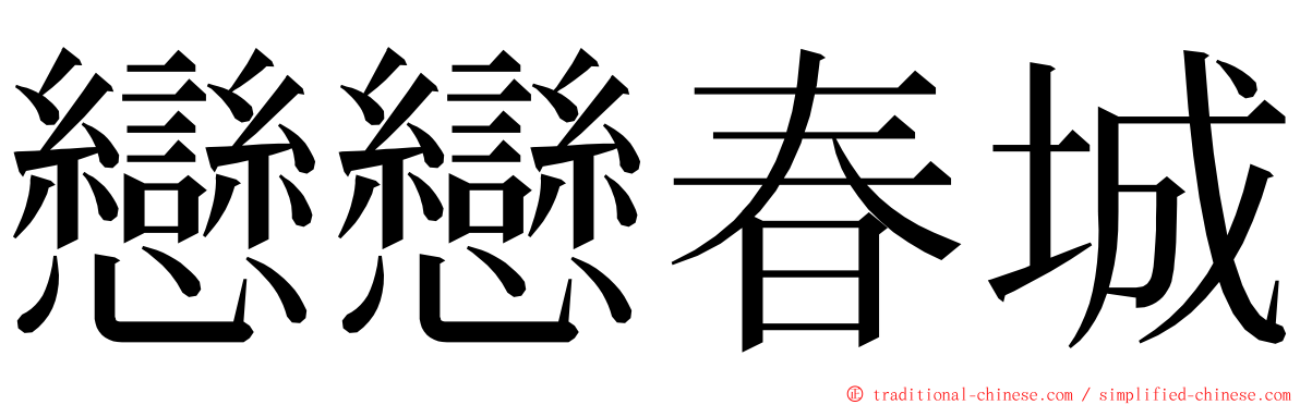 戀戀春城 ming font