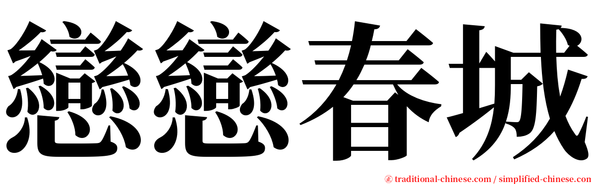 戀戀春城 serif font