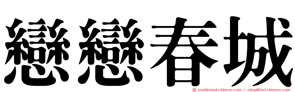 戀戀春城