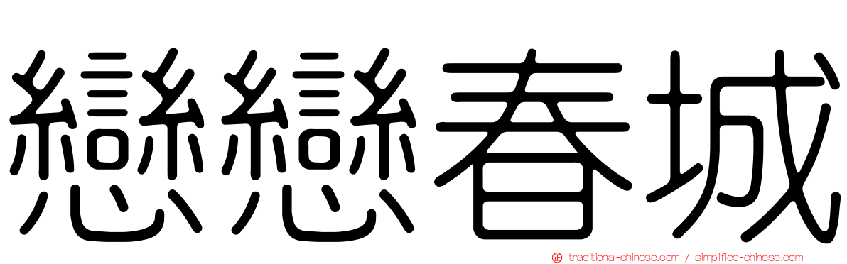 戀戀春城