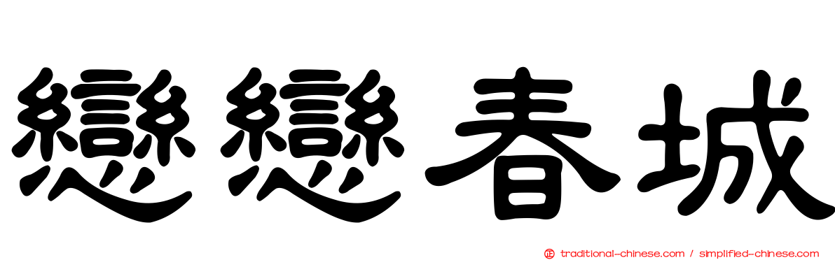 戀戀春城