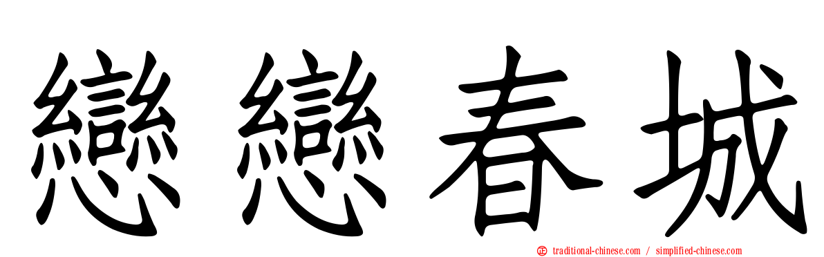 戀戀春城