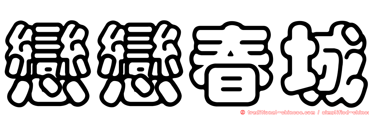 戀戀春城