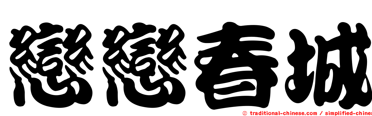 戀戀春城