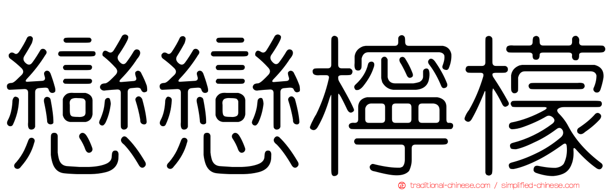 戀戀檸檬
