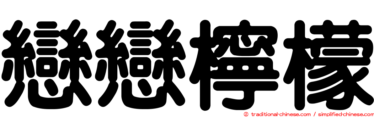 戀戀檸檬