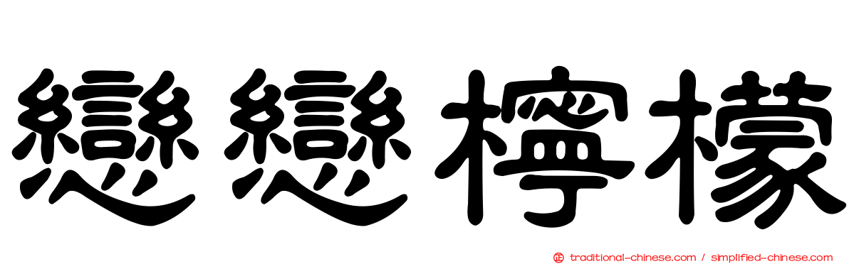 戀戀檸檬