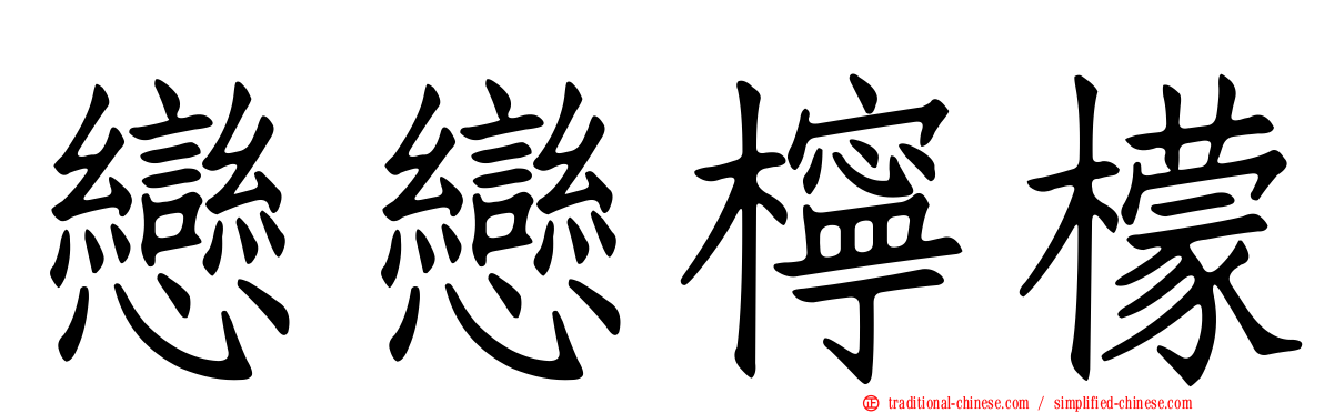 戀戀檸檬