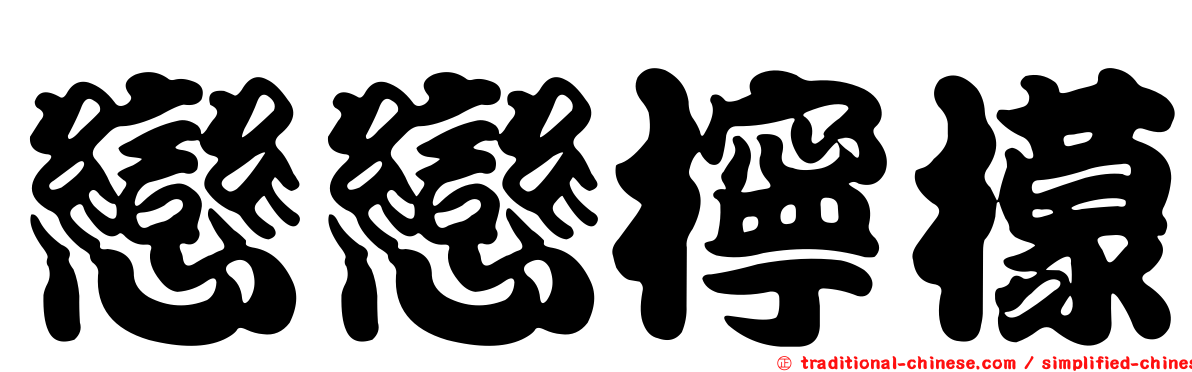 戀戀檸檬