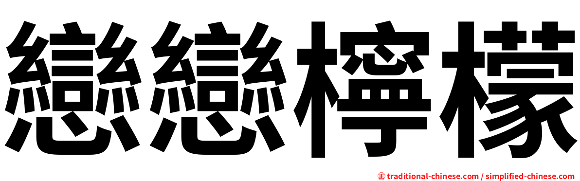 戀戀檸檬