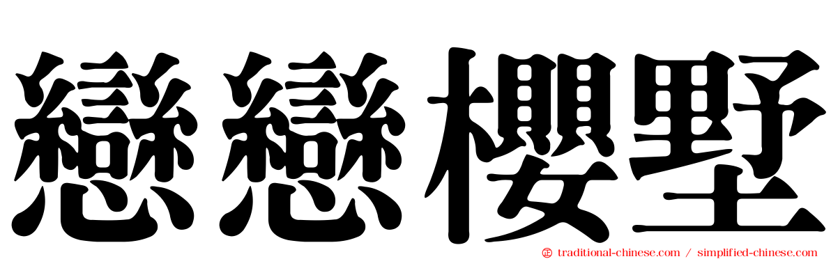 戀戀櫻墅