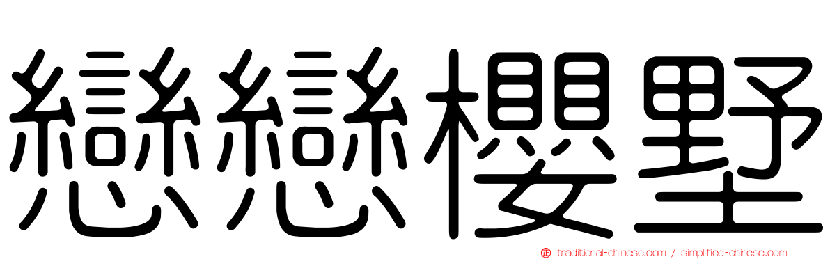 戀戀櫻墅