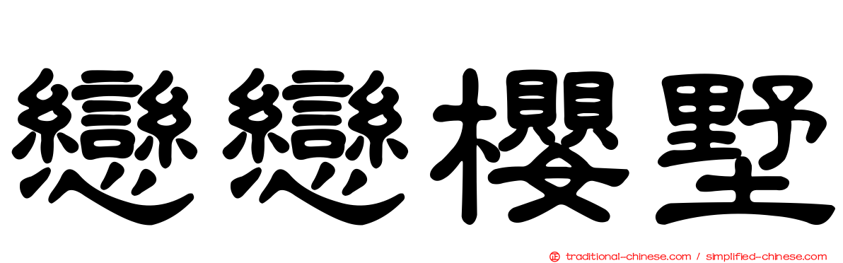 戀戀櫻墅