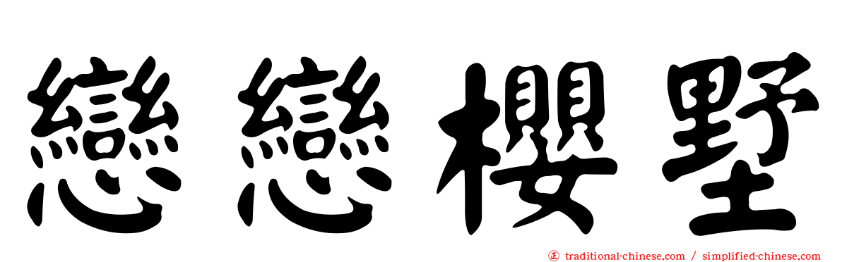 戀戀櫻墅