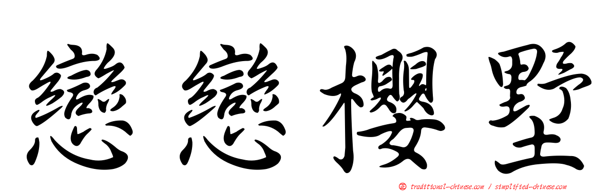 戀戀櫻墅