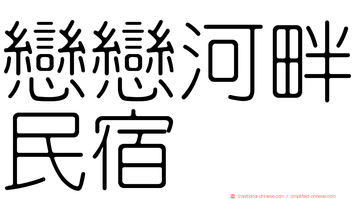 戀戀河畔民宿