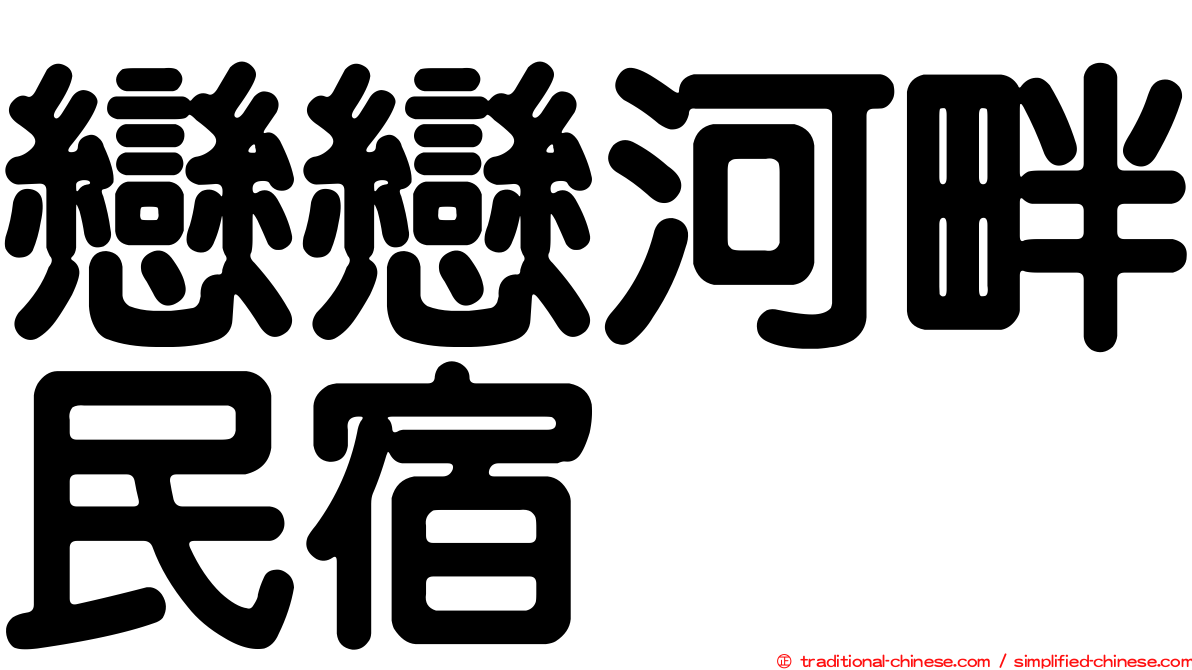 戀戀河畔民宿