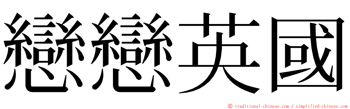 戀戀英國 ming font