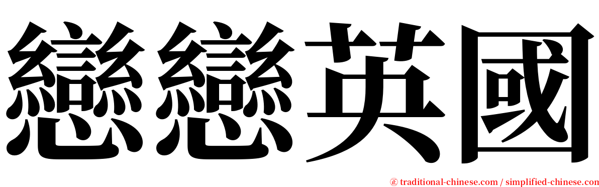 戀戀英國 serif font