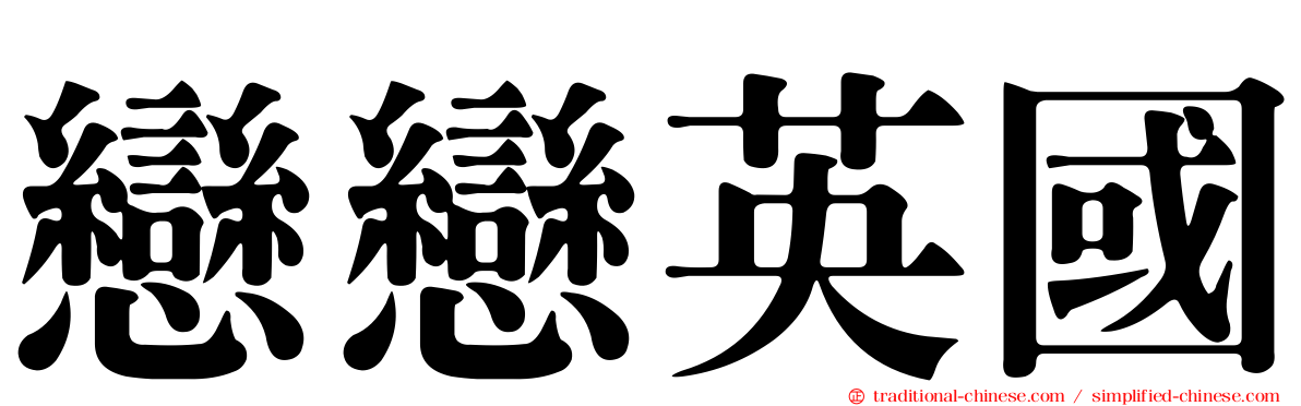 戀戀英國