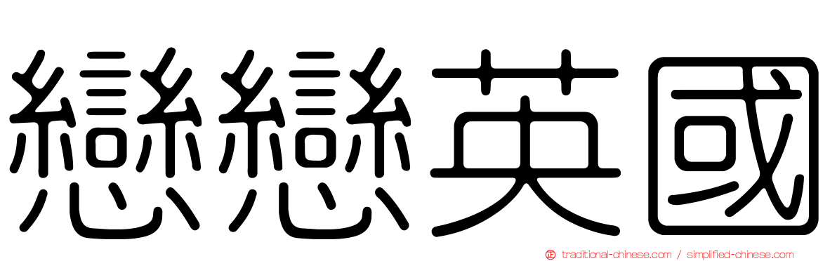 戀戀英國