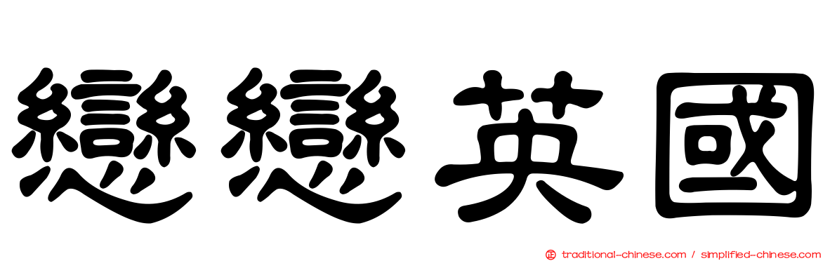 戀戀英國