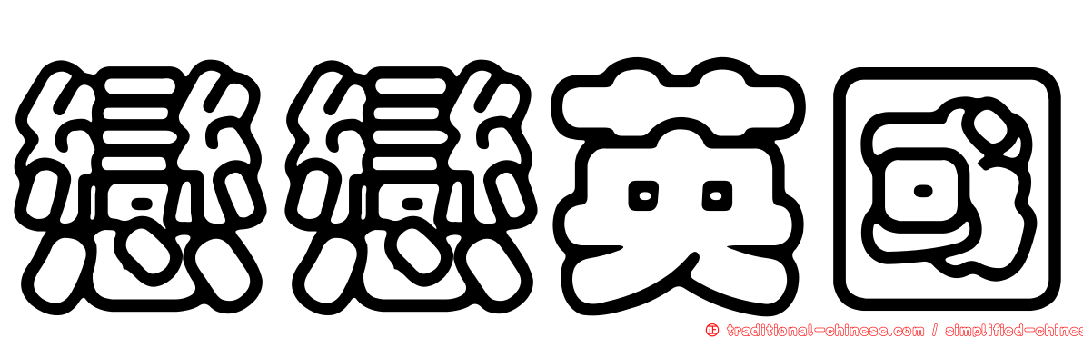 戀戀英國
