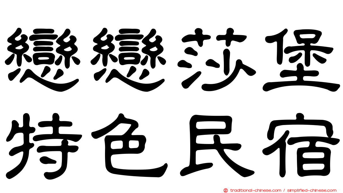 戀戀莎堡特色民宿