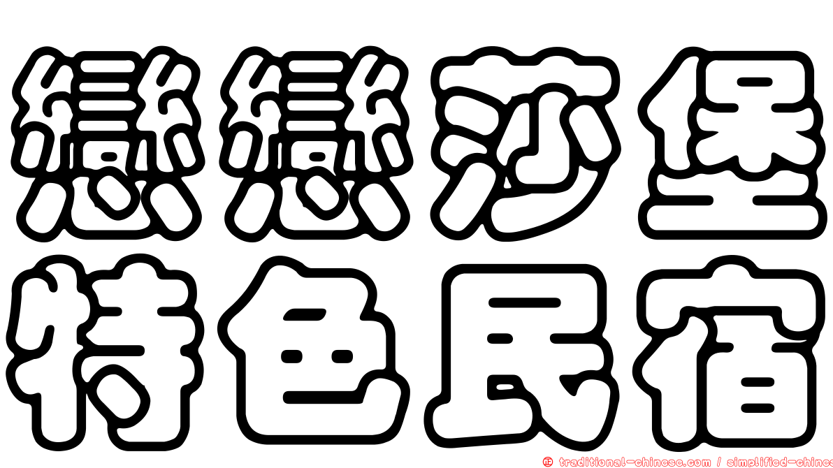 戀戀莎堡特色民宿