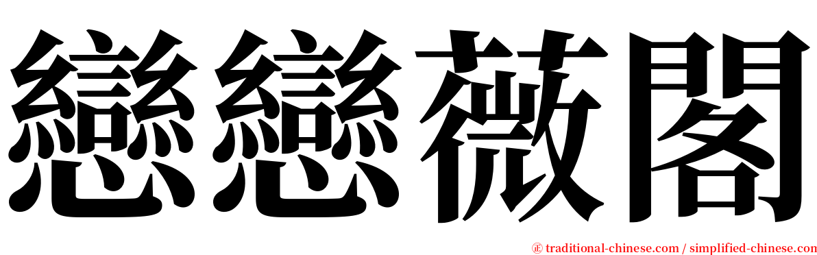 戀戀薇閣 serif font