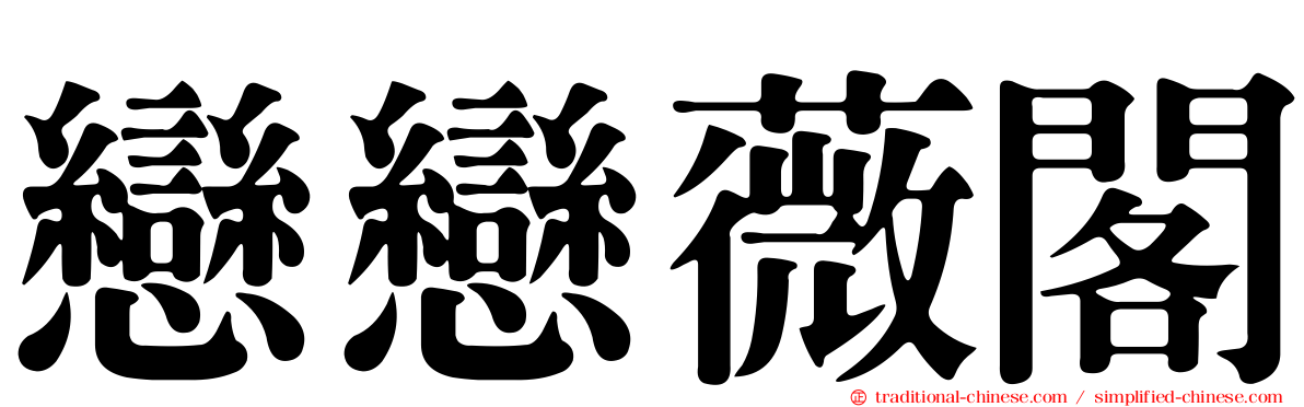 戀戀薇閣