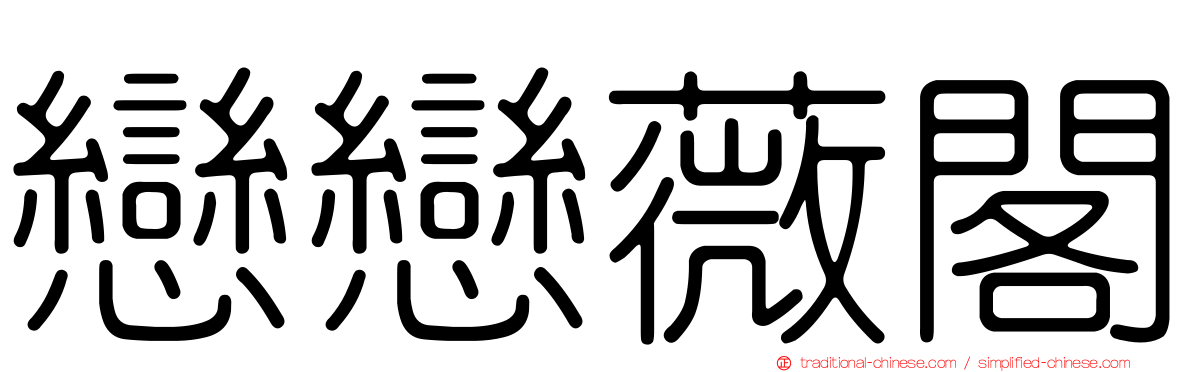戀戀薇閣