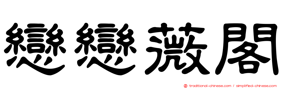 戀戀薇閣