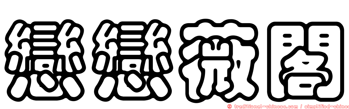 戀戀薇閣