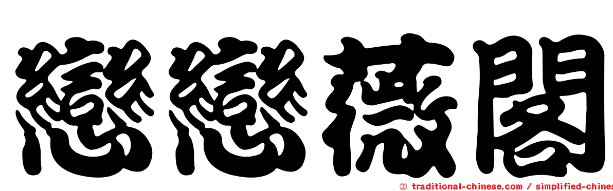 戀戀薇閣