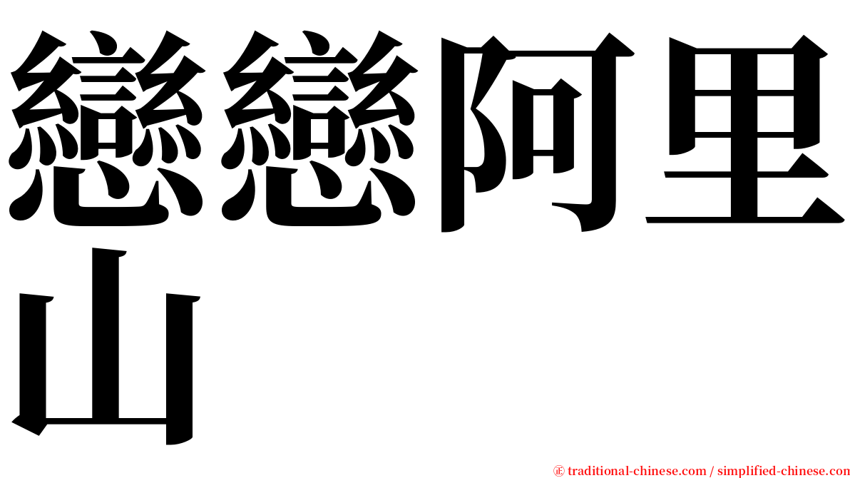 戀戀阿里山 serif font