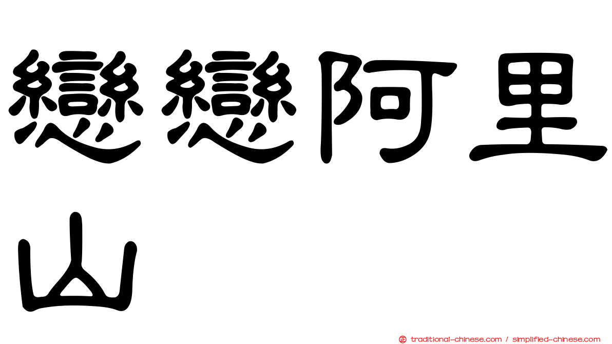 戀戀阿里山