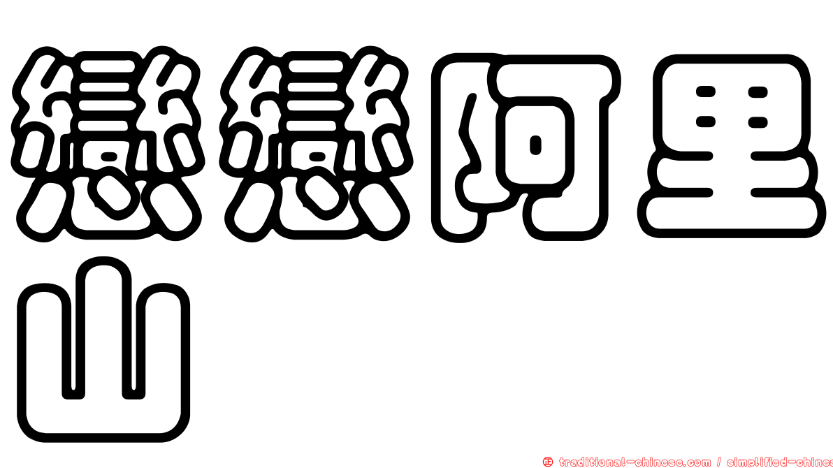 戀戀阿里山