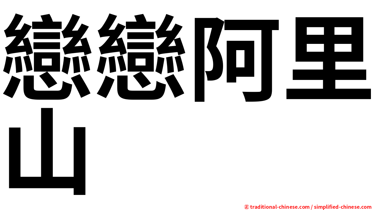 戀戀阿里山