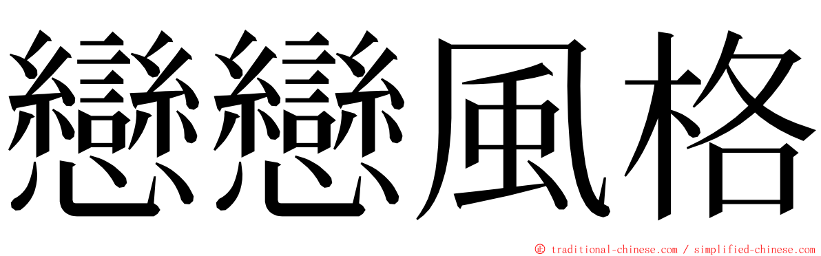 戀戀風格 ming font