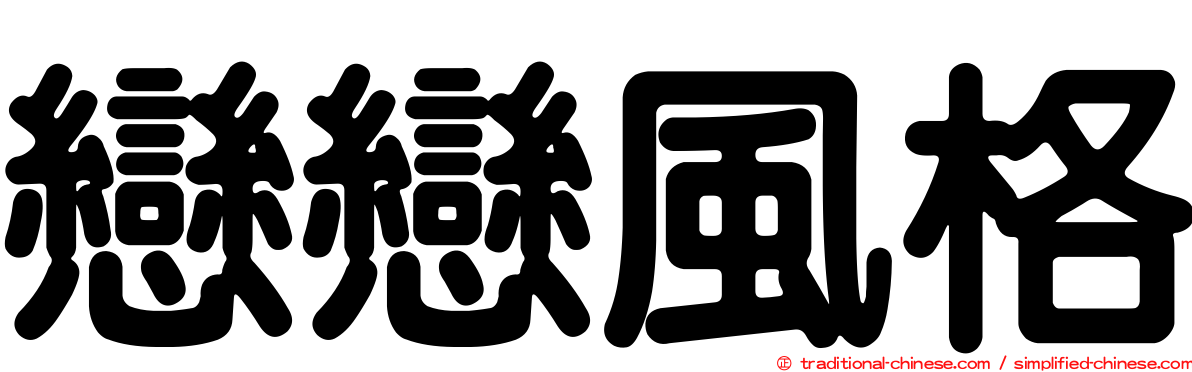 戀戀風格