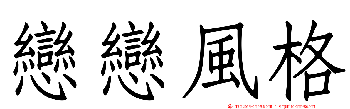 戀戀風格