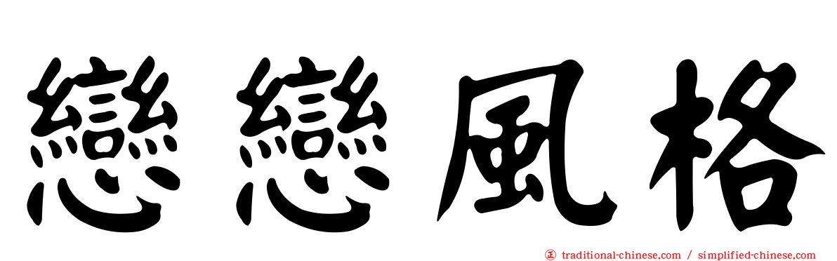 戀戀風格