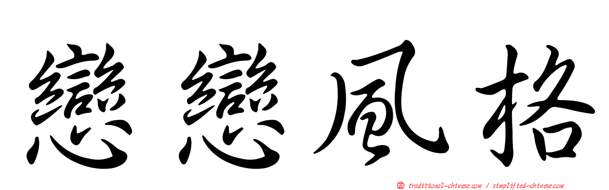 戀戀風格