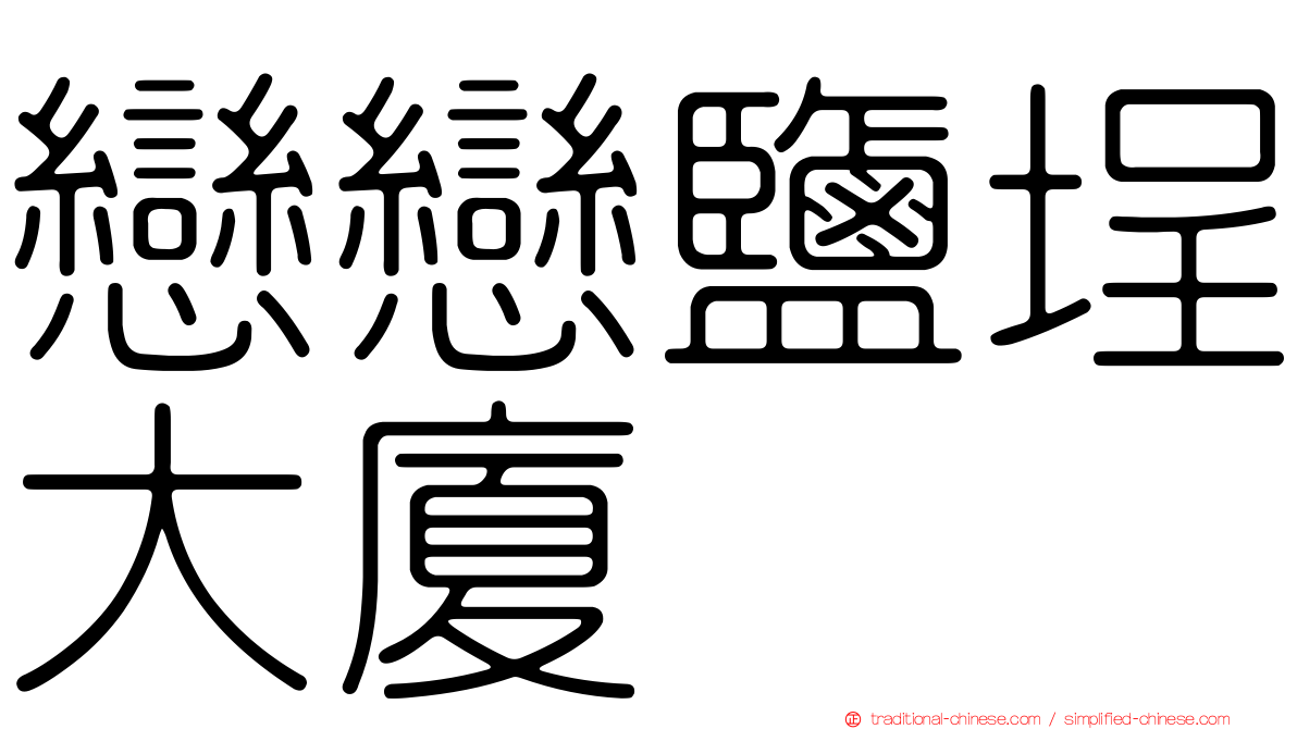 戀戀鹽埕大廈
