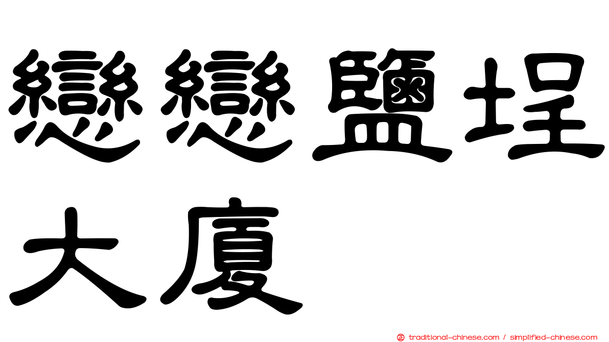 戀戀鹽埕大廈