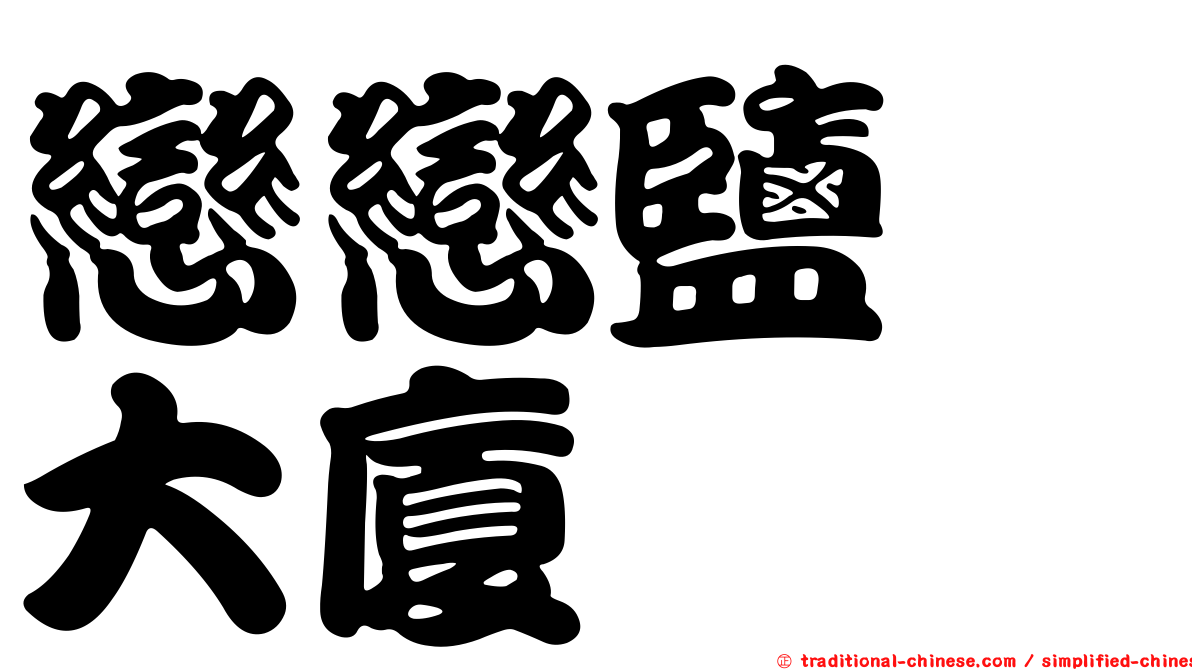 戀戀鹽埕大廈