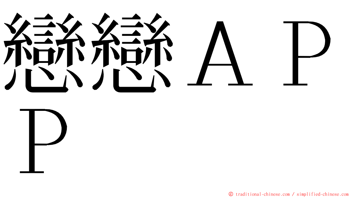 戀戀ＡＰＰ ming font