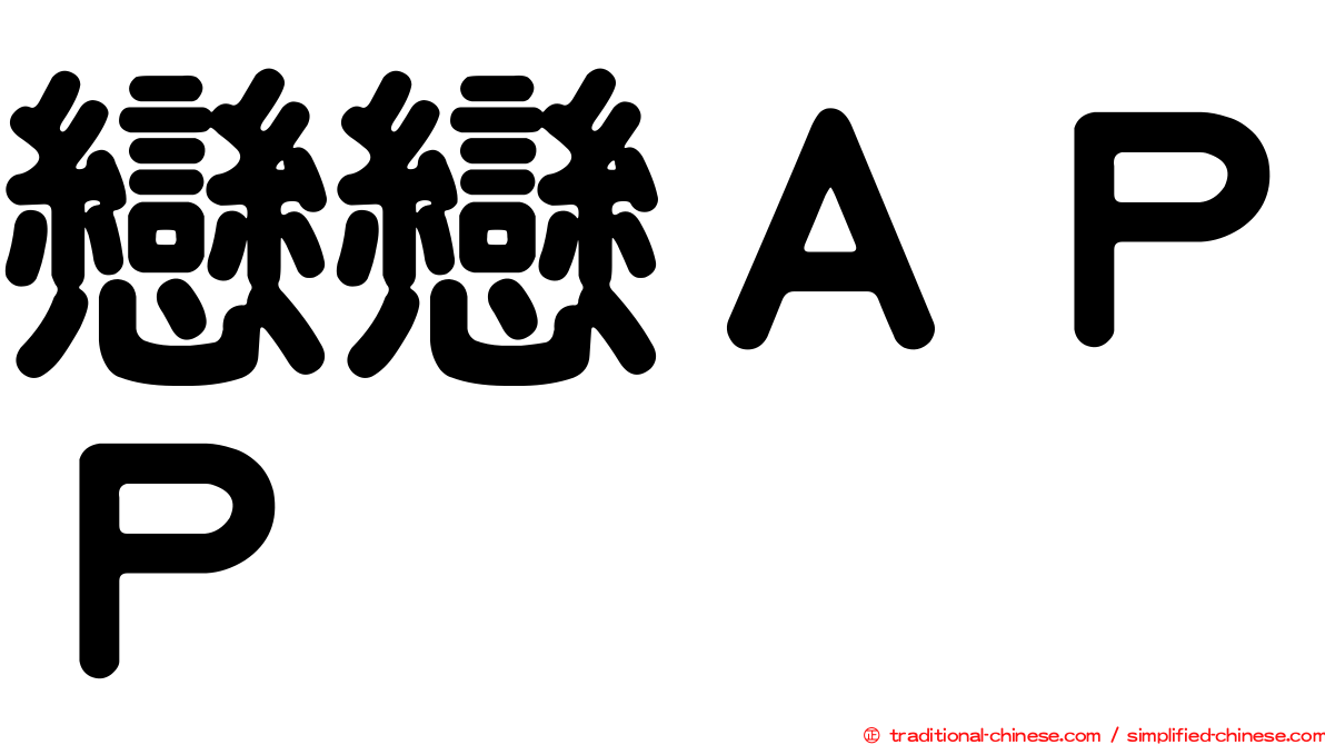 戀戀ＡＰＰ