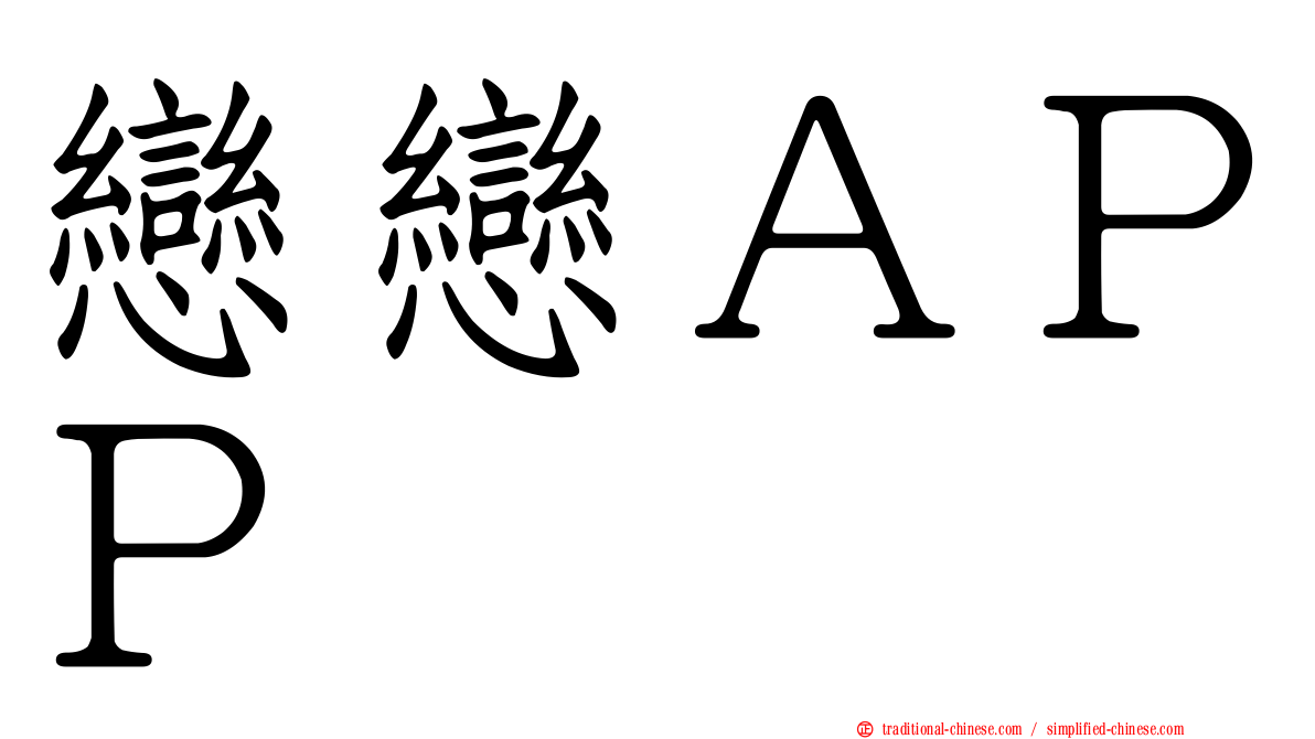 戀戀ＡＰＰ